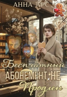 Бесплатный абонемент. Не продлен (Анна Арс)