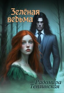 Зелёная ведьма (Рада Теплинская)