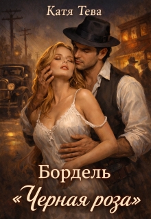 Бордель «Черная роза» (Катя Тева)