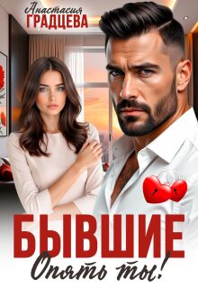 Бывшие. Опять ты! (Анастасия Градцева)