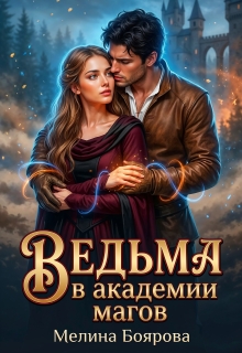 Ведьма в академии магов (Боярова Мелина)