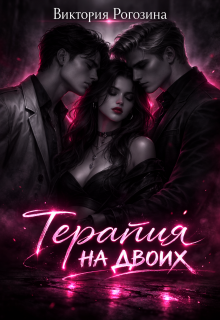 Терапия на двоих (Виктория Рогозина)