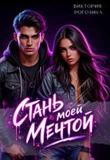 Стань моей мечтой (Виктория Рогозина)