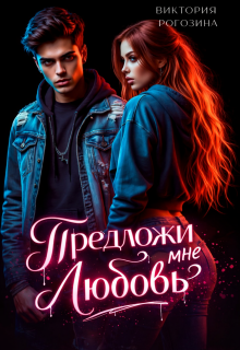 Предложи мне любовь (Виктория Рогозина)
