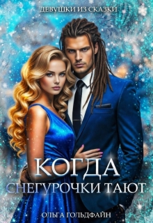 Когда Снегурочки тают (Ольга Гольдфайн)