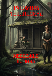 Медвежья лощина (Рада Теплинская)