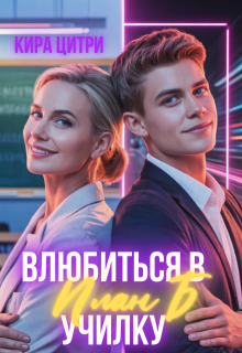 План Б: Влюбиться в училку (Кира Цитри)