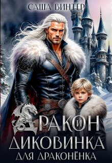 Дракон и диковинка для драконёнка (Саша  Винтер)