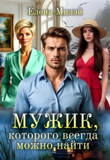 Мужик, которого всегда можно найти (Елена Милэй)