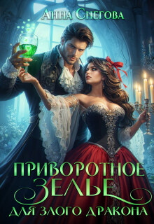 Приворотное зелье для Злого дракона (Снегова Анна)