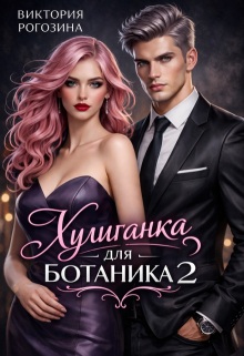 Хулиганка для ботаника 2 (Виктория Рогозина)