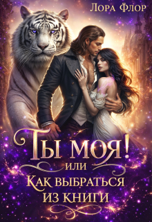 Ты моя! Или как выбраться из книги. (Лора Флор)
