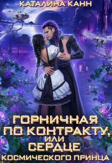 Горничная по контракту, или Сердце космического принца (Каталина Канн)