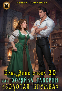 Бабе Зине снова 30, или Хозяйка таверны « Золотая кружка» (Ирина Романова)