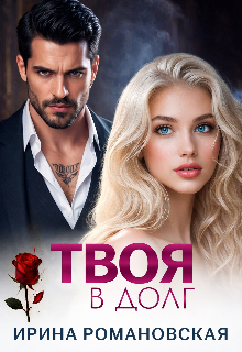Твоя в долг (Ирина Романовская)