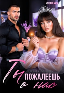 Ты пожалеешь о нас (Ксения Хиж)