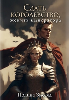 Сдать королевство, женить Императора (Полина Змееяд (Аманда Франкон))