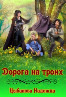 Дорога на троих (Цыбанова Надежда)
