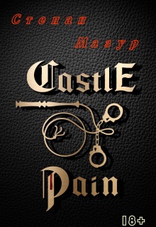 Замок боли / Castle of pain (Степан Мазур)
