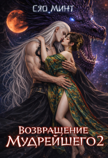 Возвращение Мудрейшего 2 (Xiao Mint (Сяо Минт))
