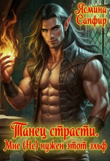 Танец страсти. Мне (не) нужен этот эльф (Ясмина Сапфир)