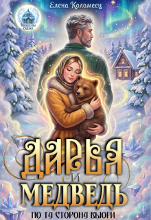 Дарья и Медведь. По ту сторону вьюги (Елена Коломеец)