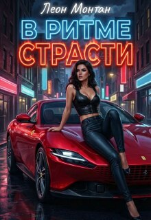 В ритме страсти (Леон Монтан)