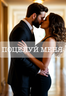 Поцелуй меня (Галина Любимцева)