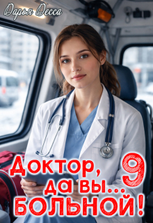 Доктор, да вы больной! 9 (Дарья Десса)