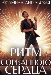 Ритм сорванного сердца (Людмила Ангельская)