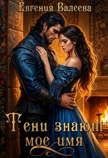 Тени знают мое имя (Евгения Валеева)