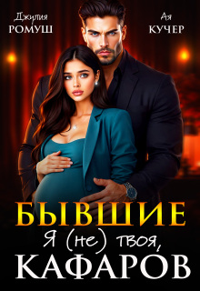 Бывшие. Я (не) твоя, Кафаров (Джулия Ромуш)