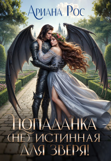 Попаданка — (не)истинная для Зверя (Ариана Рос)