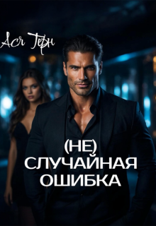 ( Не) случайная ошибка (Ася Терн)