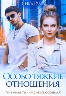 Особо тяжкие отношения (Янка Рам)