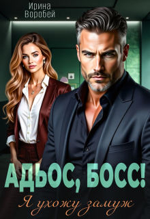 Адьос, босс! Я ухожу замуж (Ирина Воробей)