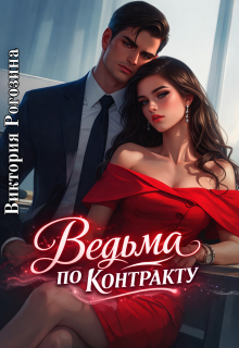 Ведьма по контракту (Виктория Рогозина)
