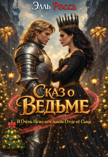 Сказ о Ведьме  и очень нежелательном отце ее сына (Элга Росьяр)