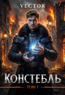 Констебль. Том I (Vector)