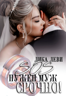 Sos! Нужен муж. Срочно! (Анна Луна)