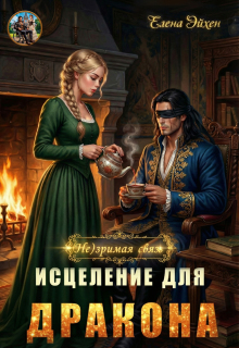 (не)зримая связь. Исцеление для дракона (Елена Эйхен)