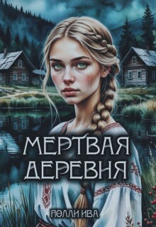 Мертвая деревня (Полли Ива)