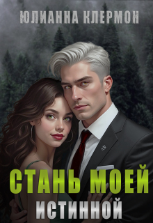 Стань моей истинной (Юлианна Клермон)