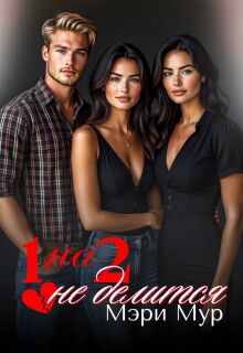 1 на 2 не делится (Марина Дунаева)