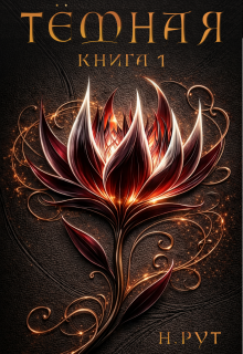 Тёмная. Книга 1 (Наташа Рут)