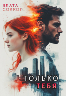 Только тебя (Злата Соккол)