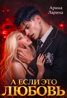 А если это любовь… (Арина Ларина)