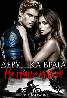 Девушка врага. На грани чувств (Ника Княжина)