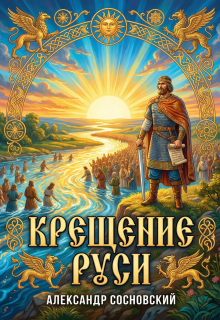 Крещение Руси (Александр Сосновский)