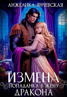 Измена. Попаданка в жену дракона (Анжелика Янчевская)